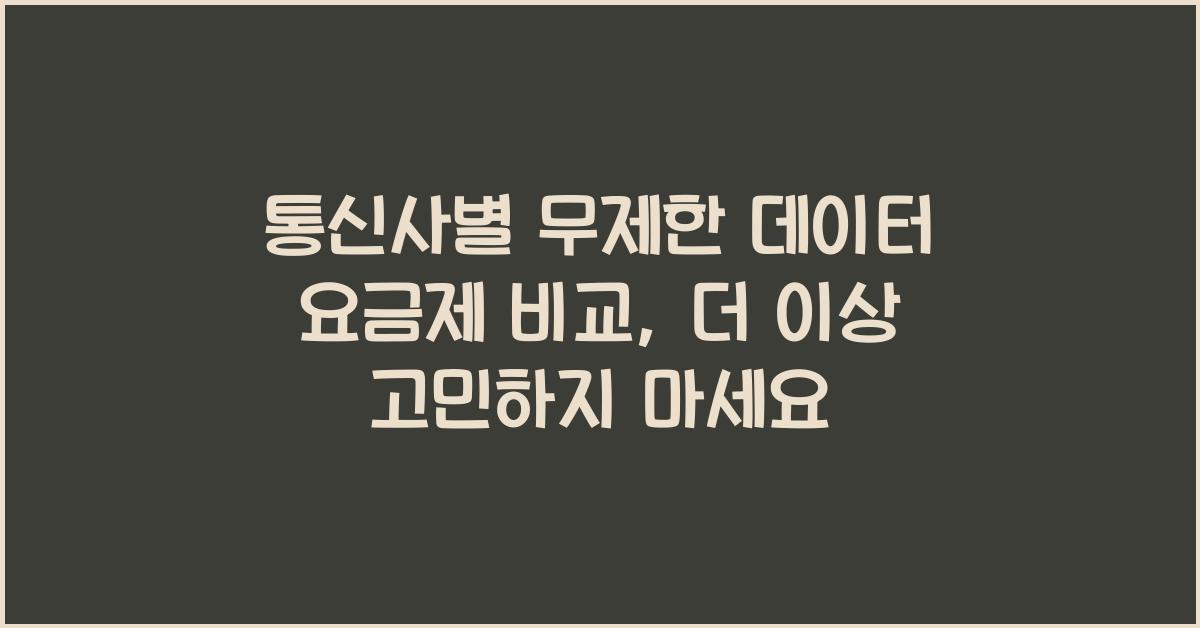 통신사별 무제한 데이터 요금제 비교