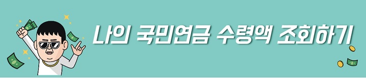 나의-국민연금-수령액-조회하기-링크