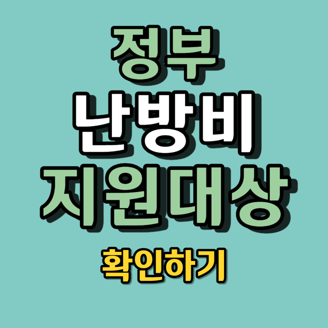 난방비 지원대상