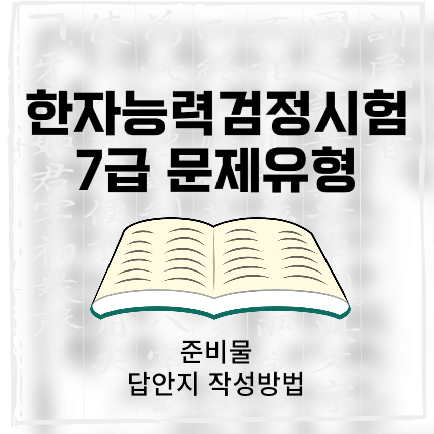 한자능력검정시험 7급 문제유형 및 준비물, 답안지 작성 방법