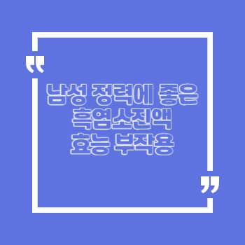 흑염소진액 효능 부작용