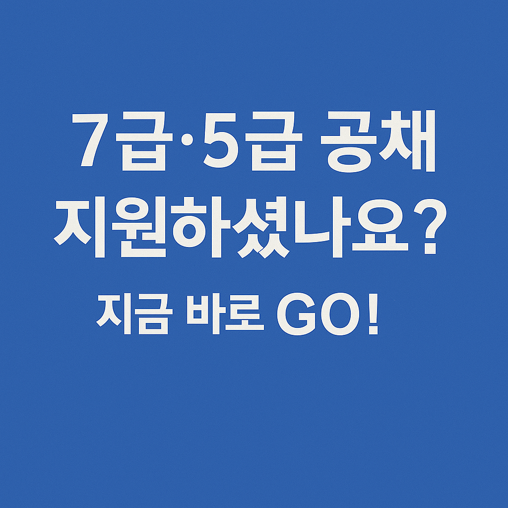 공무원 시험 준비 │ 커리어 전환 │ 2025 민간경력자 채용 │ 7급 5급 공채 │ 안정된 직장 │ 고연봉 일자리 │ 정부 채용 │ 공공부문 경력채용 │ 국가공무원 지원 │ 취업 성공 전략 