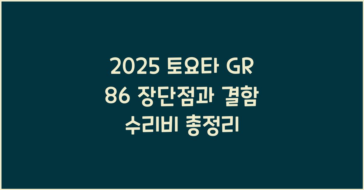 2025 토요타 GR 86 장단점 결함 수리비