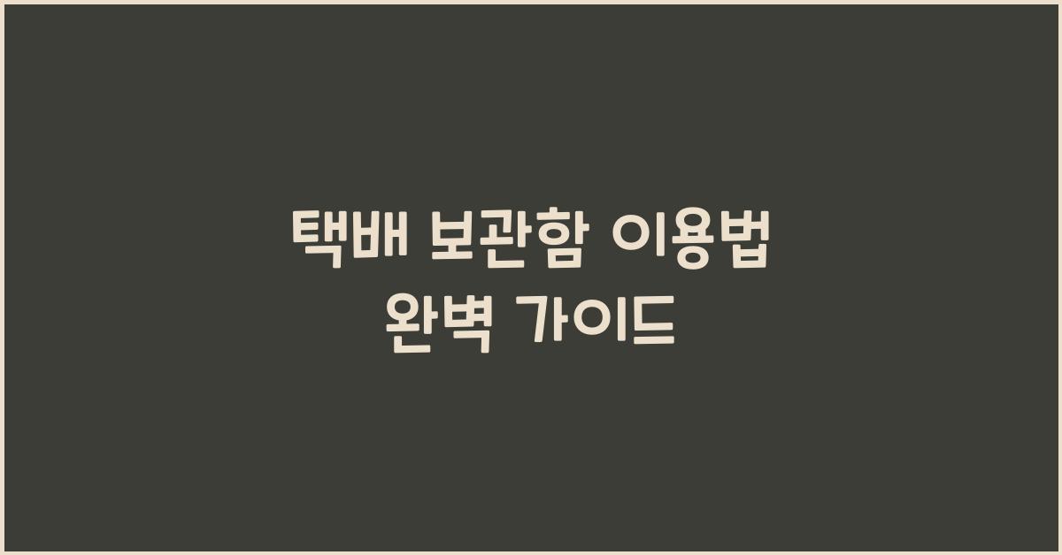 택배 보관함 이용법