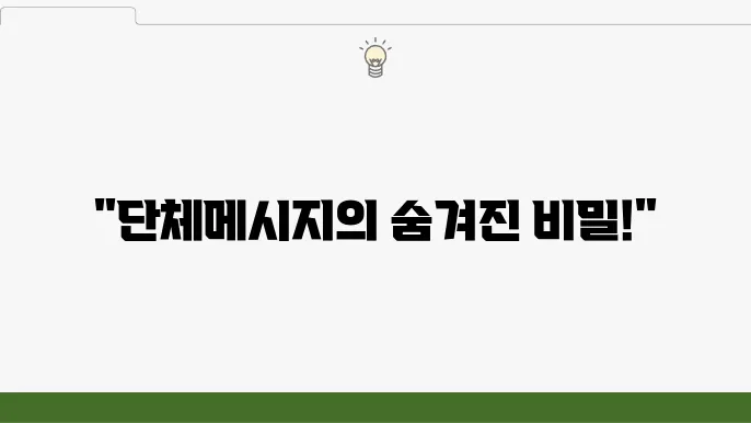 단체메세지