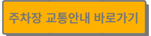 주차장 교통안내 바로가기