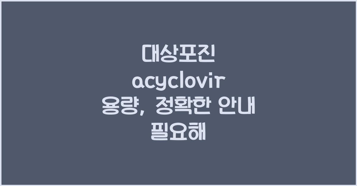 대상포진 acyclovir 용량