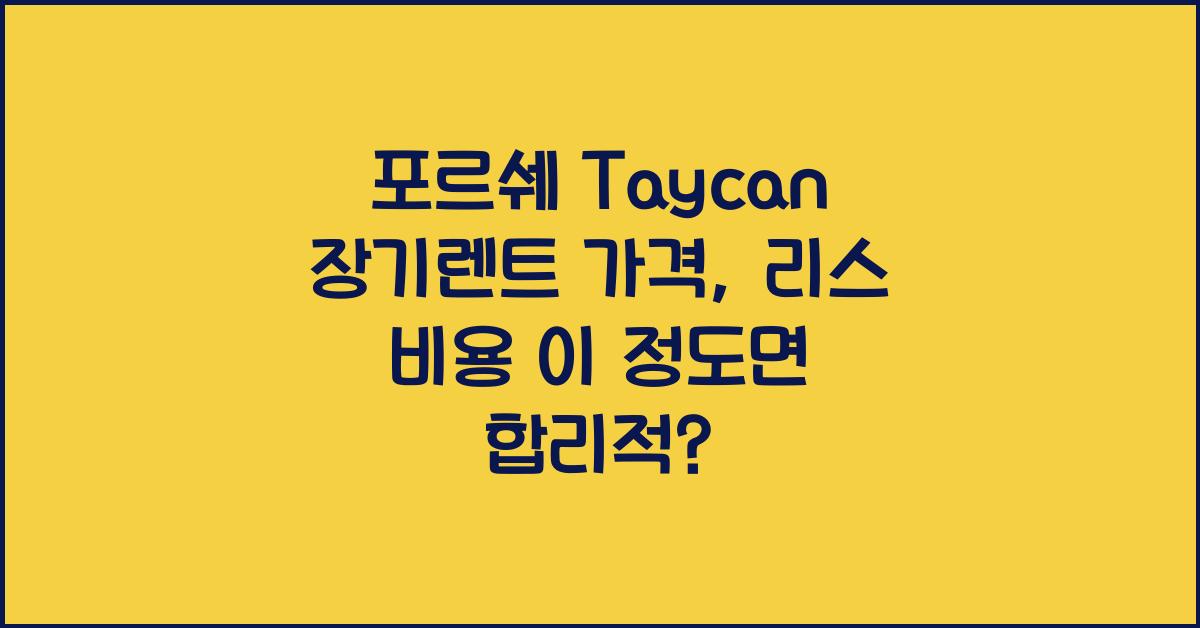 포르쉐 Taycan 장기렌트 가격, 리스 비용