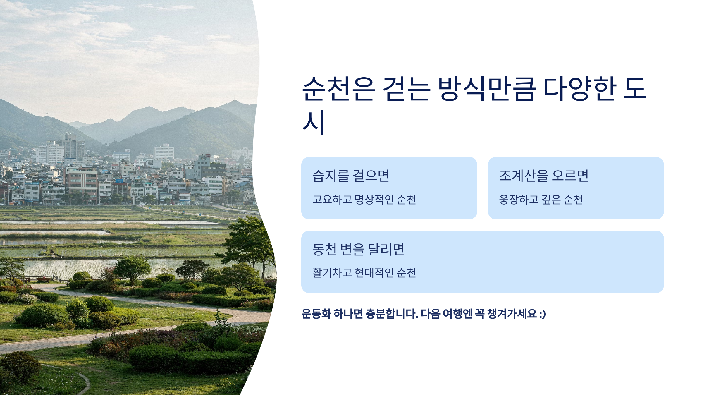 순천 근교 산책 달리기 트레킹 코스 추천 ❘ 습지부터 산줄기까지 걷는 여행