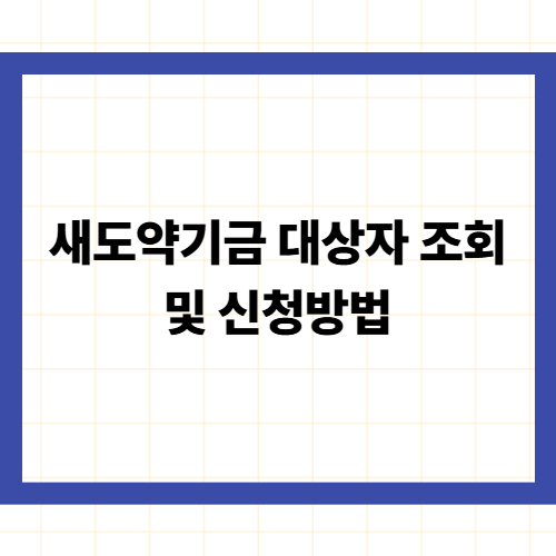 새도약기금 대상자 조회 및 신청방법