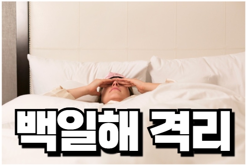 백일해 격리 기간