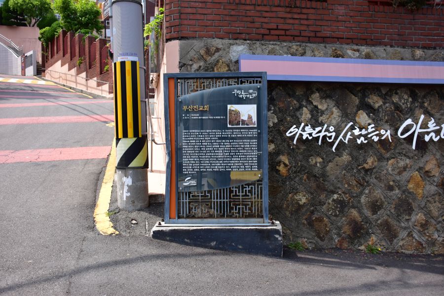 부사포 개항가도 부산진교회