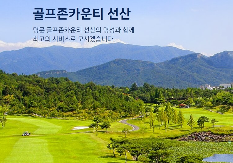 골프존카운티 선산 cc