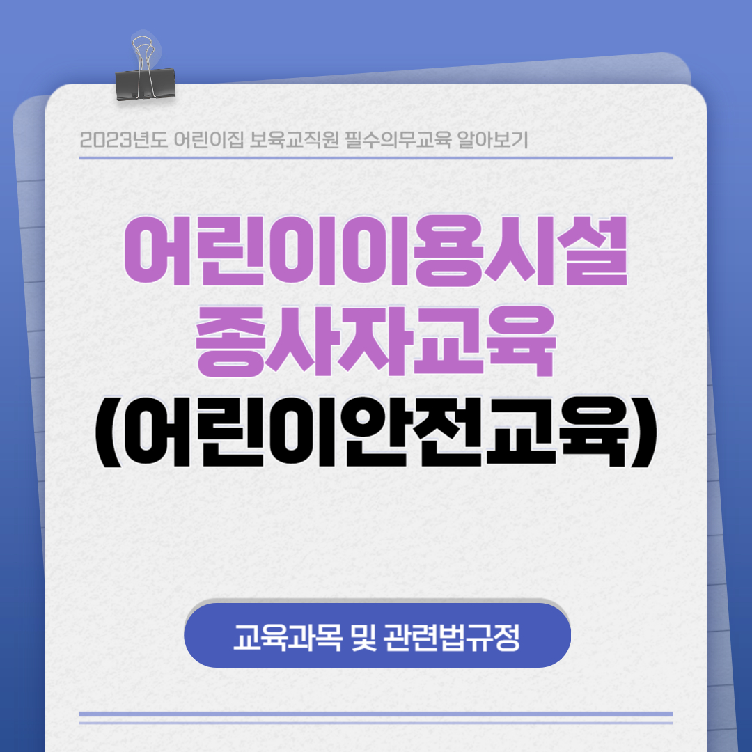 어린이안전교육(어린이 이용시설 종사자 교육)