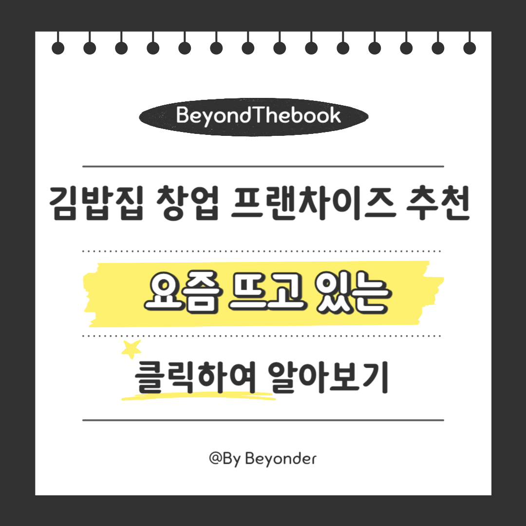 요즘 뜨고 있는 김밥집 프랜차이즈