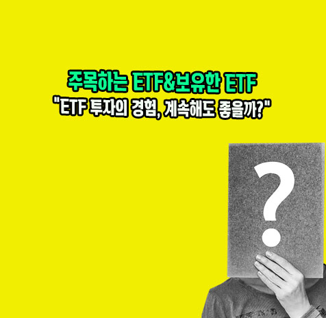 주목하는 ETF와 보유한 ETF 정리
