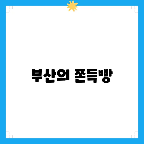 부산의 쫀득빵, 택배 후기와 추천 메뉴