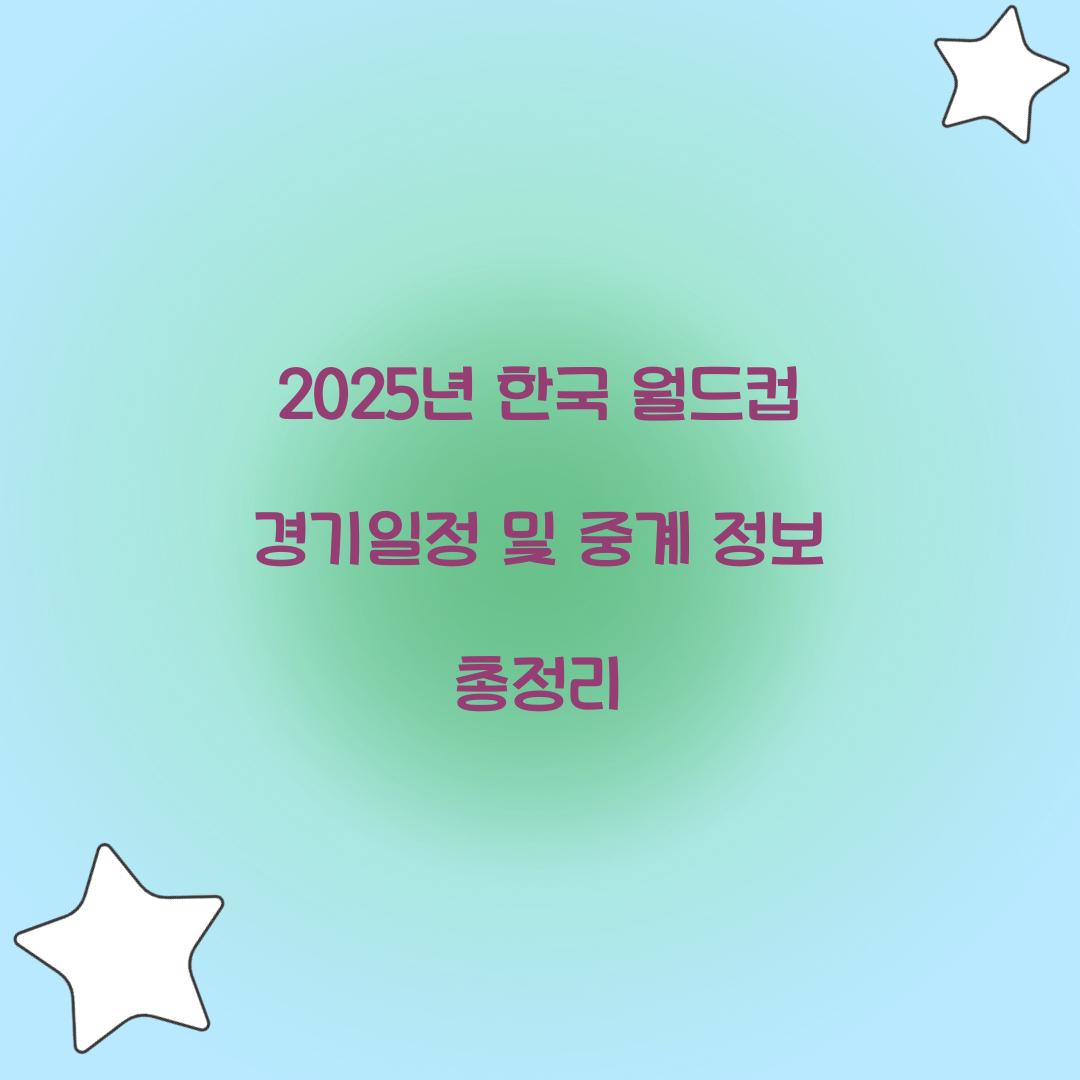 월드컵 경기일정