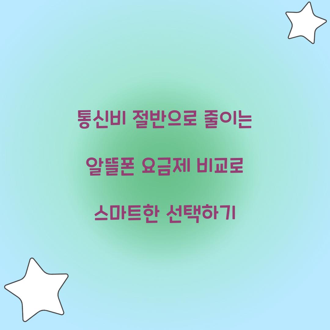 통신비 절반으로 줄이는 알뜰폰 요금제 비교