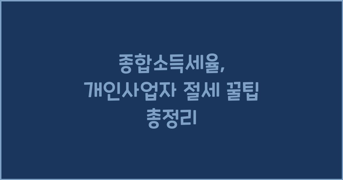 종합소득세율