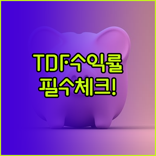 실패 없는 퇴직연금 운용을 위한 TD..