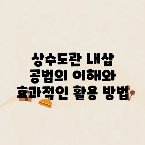 상수도관 내삽 공법의 이해와 효과적인 활용 방법