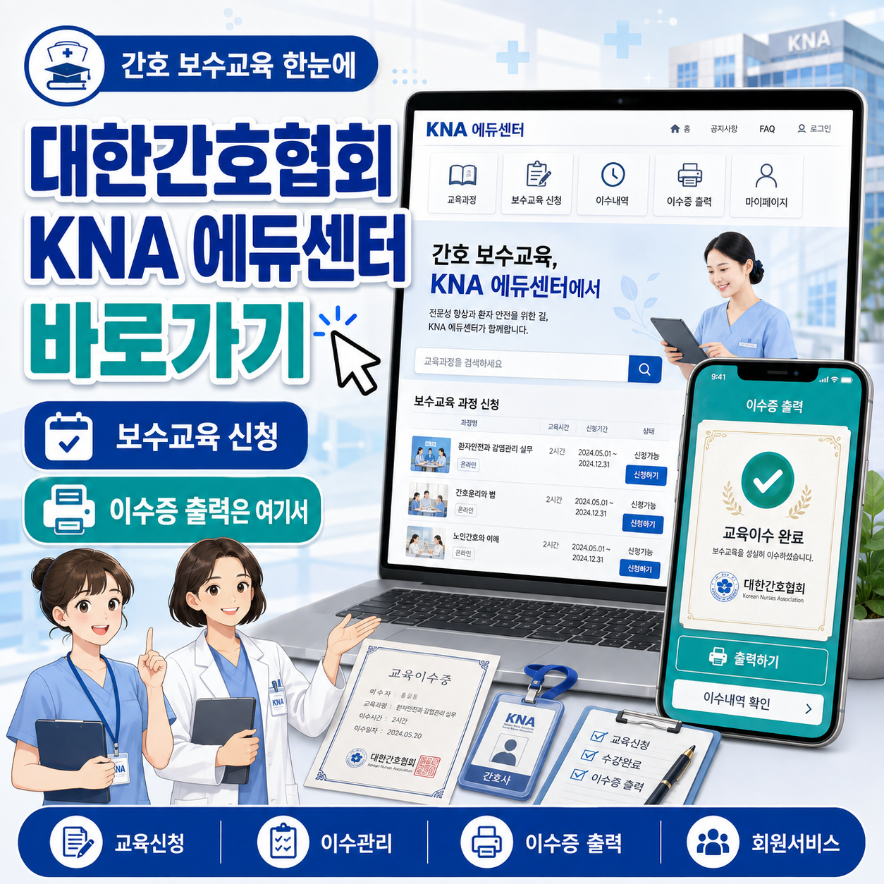 대한간호협회 KNA 에듀센터 바로가기｜보수교육 신청&middot;이수증 출력은 여기서