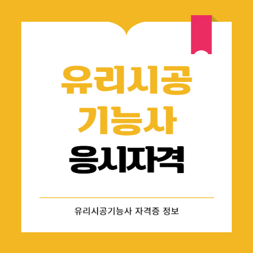 유리시공기능사 응시자격과 전망 알아볼까요?