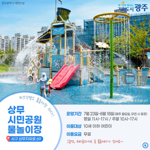상무_시민공원_물놀이장