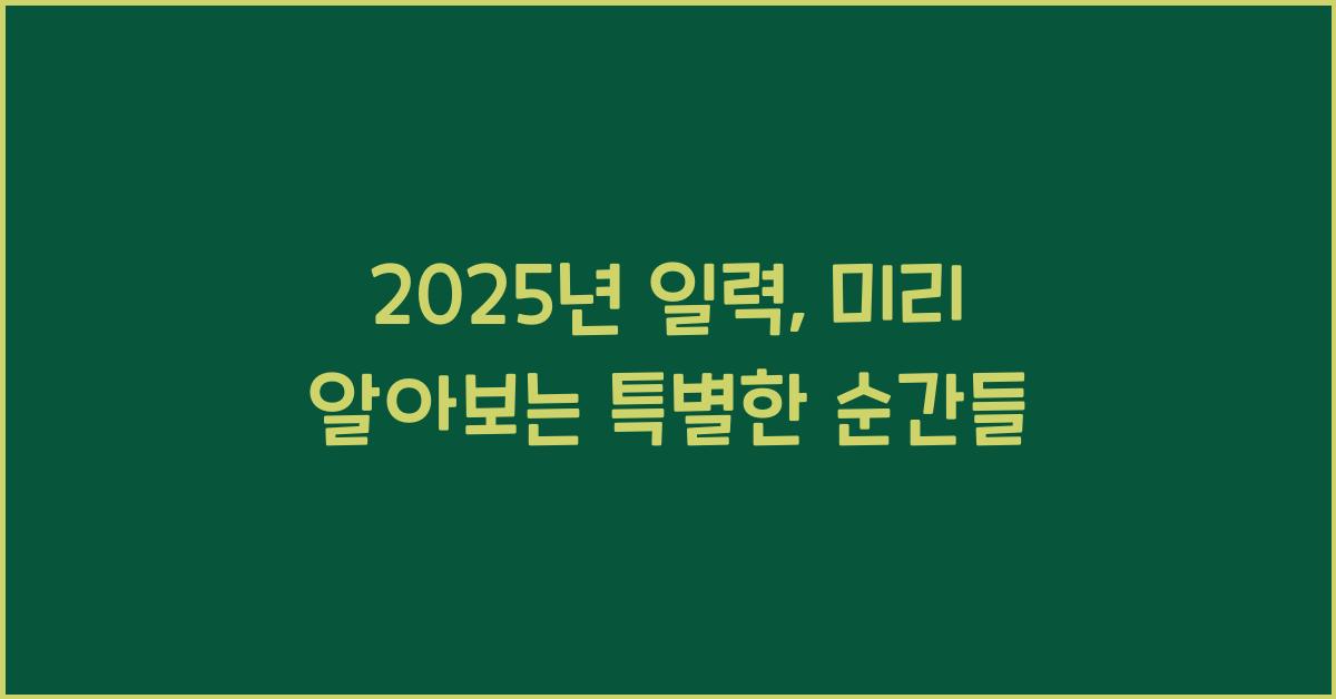 2025년 일력
