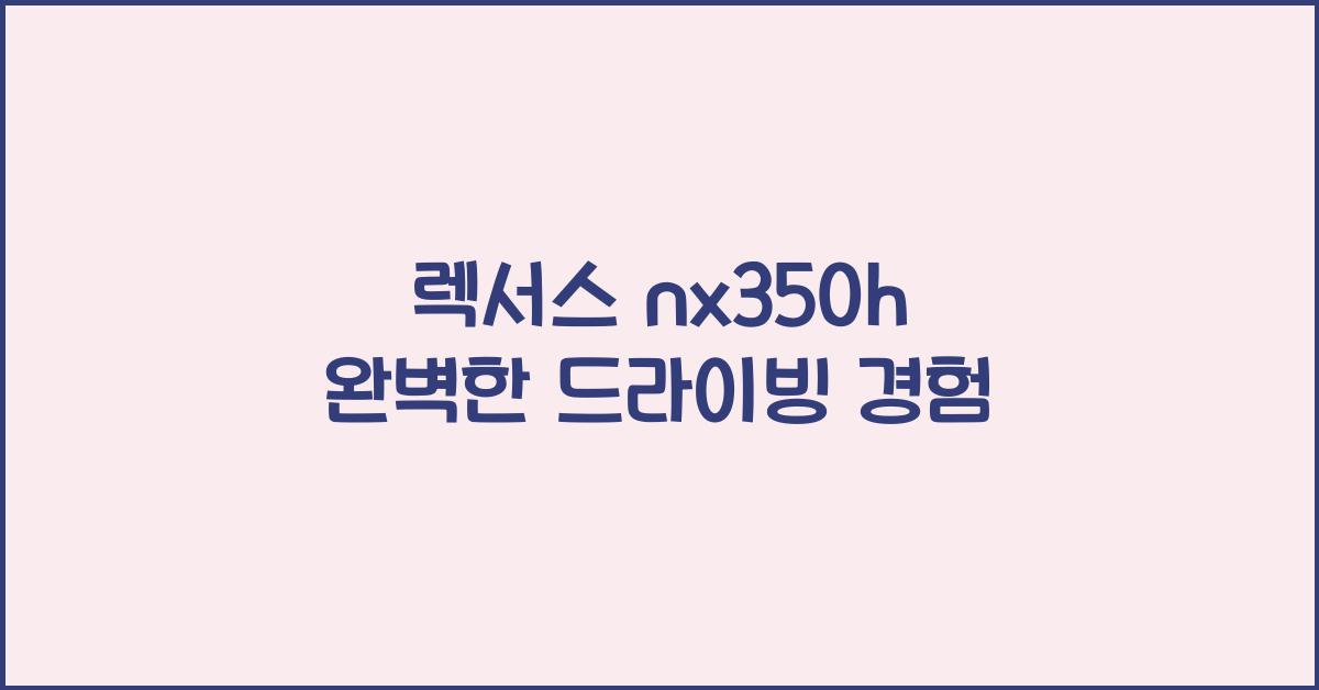 렉서스nx350h