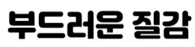 부드러운 질감
