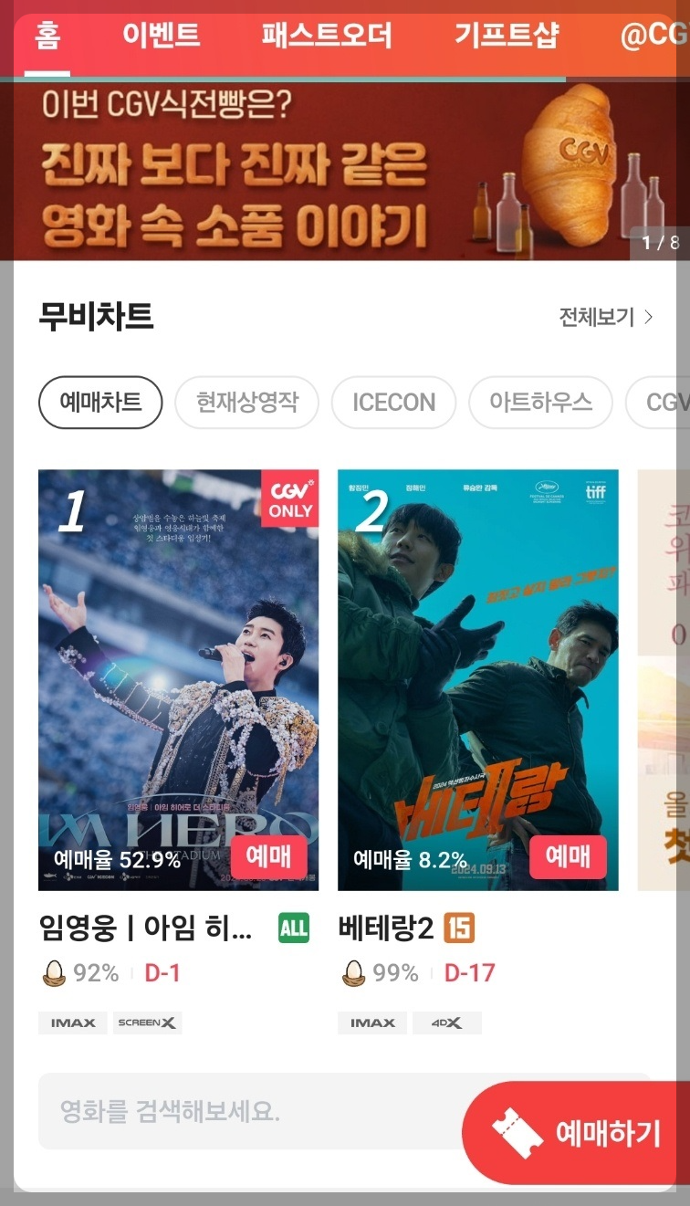 임영웅 영화 가격, 할인, 모바일 예매 방법 및 순서