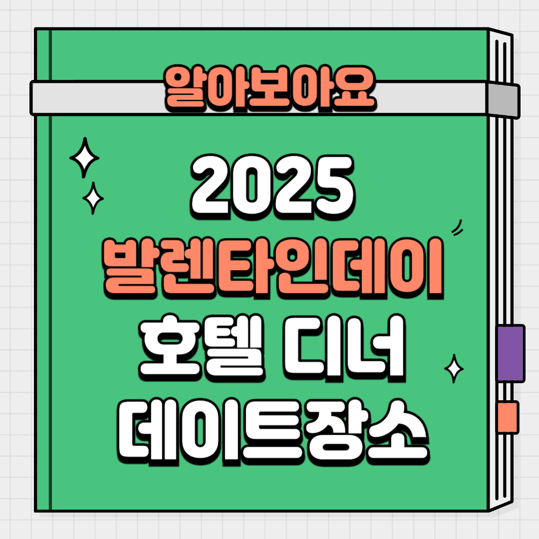 2025 발렌타인데이 호텔 프로모션 데이트 파인다이닝 디너 레스토랑 데이트장소 호캉스 추천