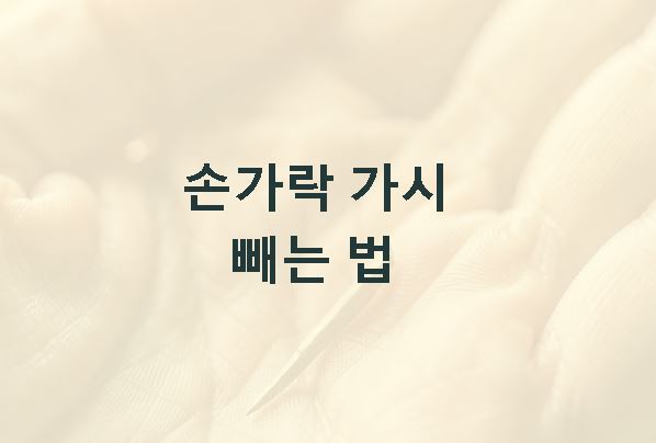 손가락 가시 빼는법 요령