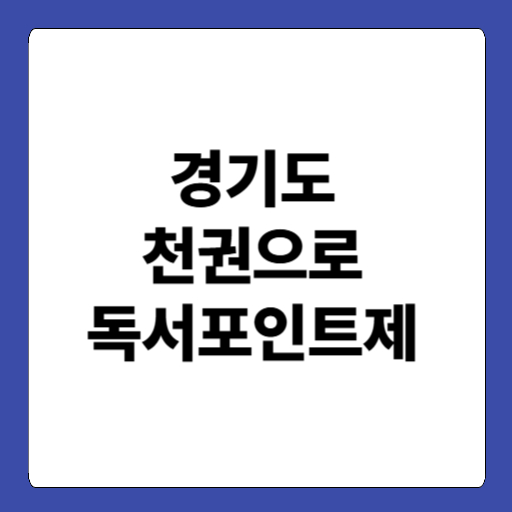 경기도 천권으로 독서포인트제