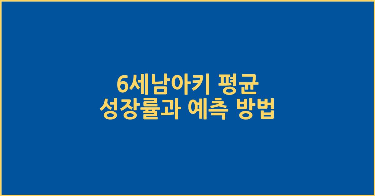 6세남아키