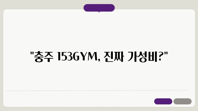 충주 문화동 153GYM문화본점 가격 비용 후기 추천