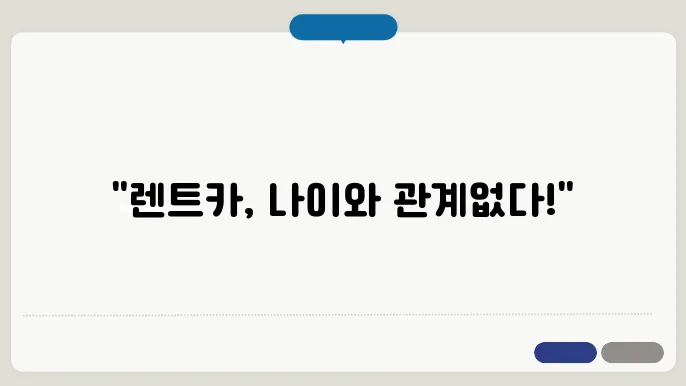 렌트카 연령