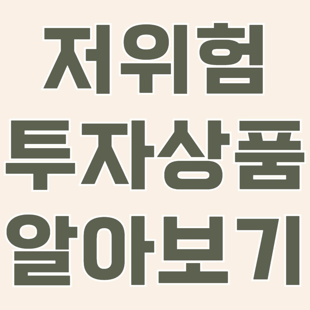 저위험 투자 상품을 추천합니다! 안정적인 수익을 제공하는 채권, 예금, MMF, ETF 등 다양한 투자 상품의 특징과 장점을 상세히 알아보세요. 초보 투자자도 이해할 수 있는 실질적인 가이드를 소개합니다.