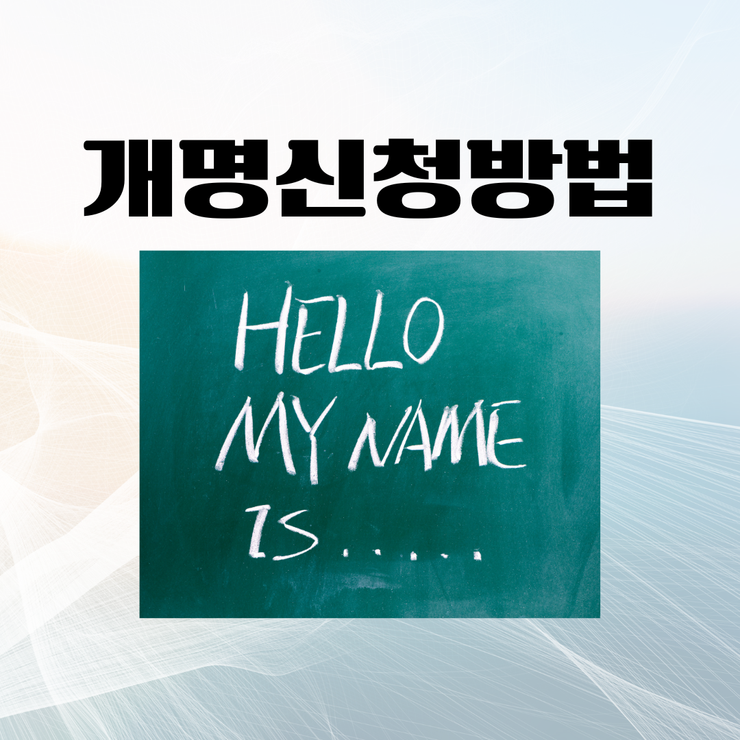 개명신청방법