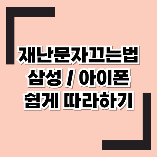 재난문자 끄는 법(삼성, 아이폰 기종별로 쉽게 따라하기)