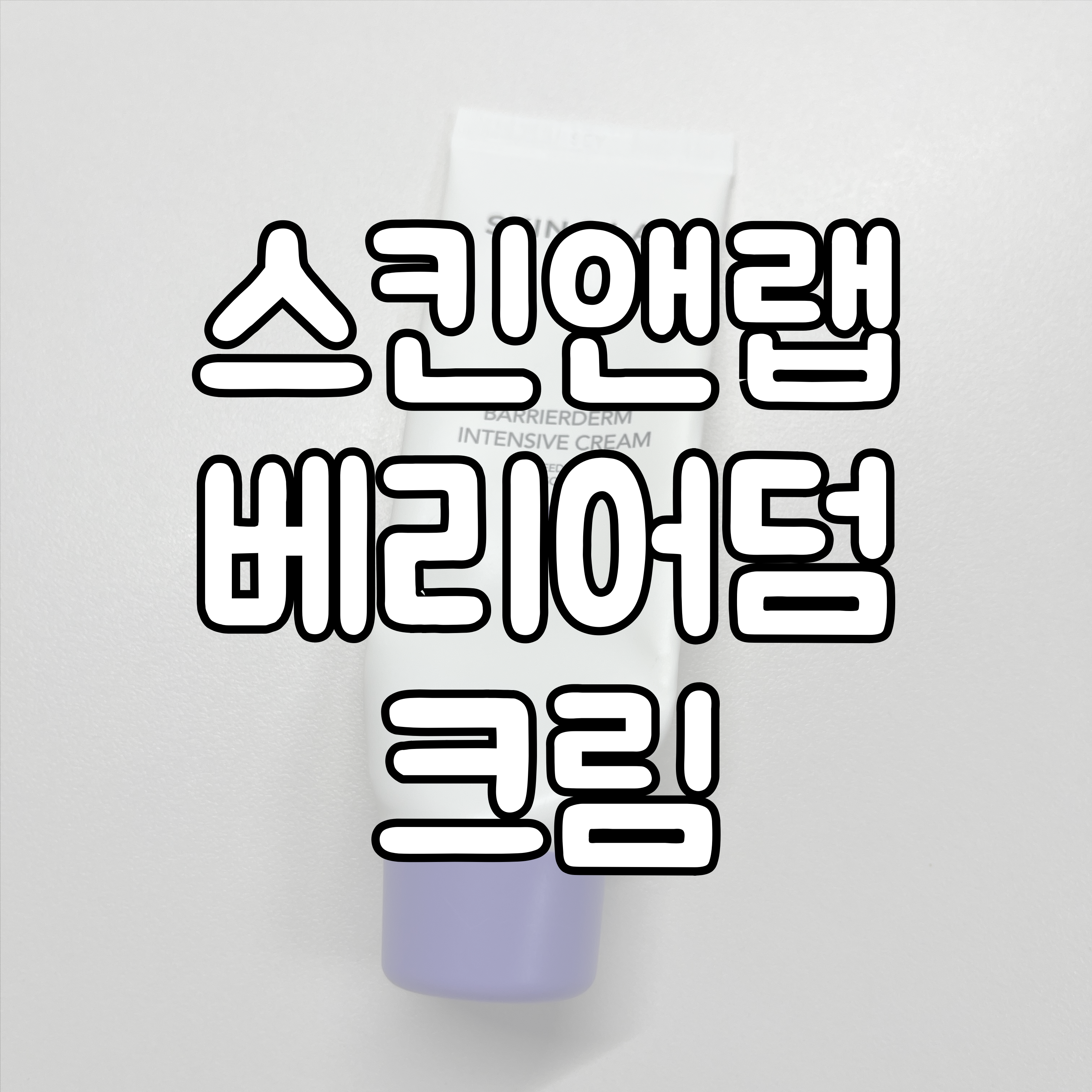 스킨앤랩 베리어덤 크림 대표이미지