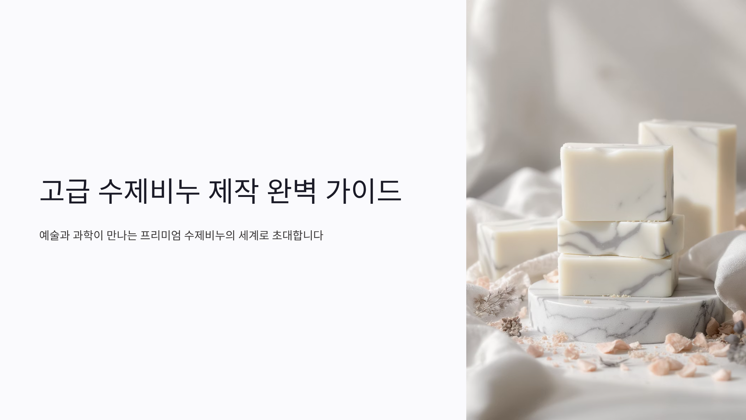 수제비누 고급 제조 클래스 완벽 마스터