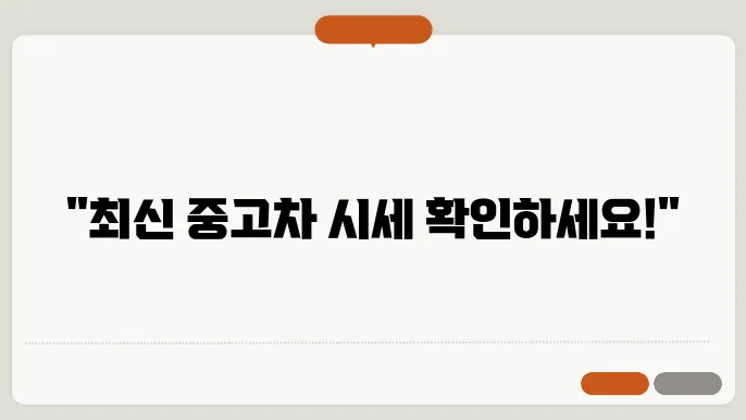 중고차 가격 시세표