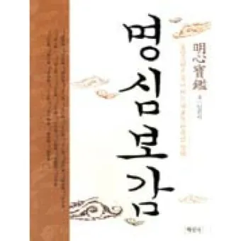 명심보감 좋은 벗을 분별하는 지혜와 인간관계 본질_22