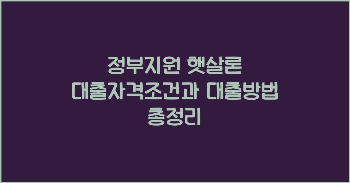 정부지원 햇살론 대출자격조건 햇살론 대출방법