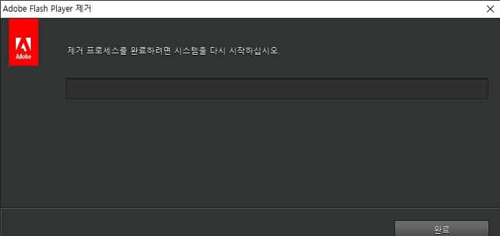 플래시 플레이어 제거 창