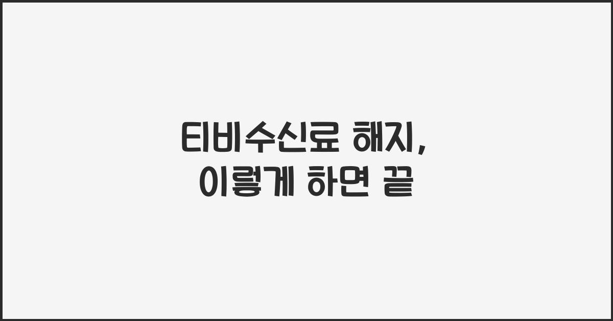 티비수신료 해지