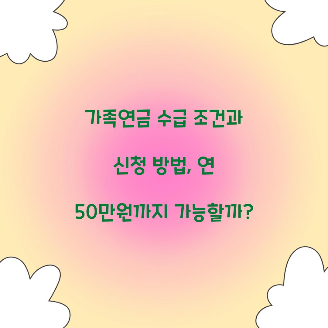 가족연금